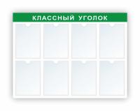 Стенд Классный уголок на 8 А4 зеленый