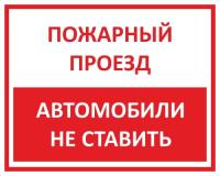 Знак «Пожарный проезд. Автомобили не ставить»