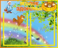 Уголок здоровья на 2 А4 Птенчики