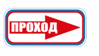 Знак для строительной площадки Проход справа