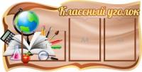 Классный уголок на 3 А4 с коричневым фоном