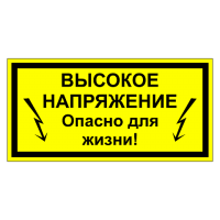 Высокое напряжение, опасно для жизни