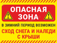 Табличка «Опасная зона! В зимний период возможен сход снега и наледи с крыши»
