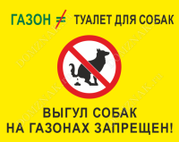 Табличка «Газон – не туалет для собак»