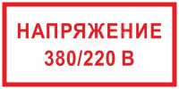 Знак «Напряжение 220/380 вольт»