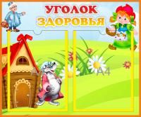 Уголок здоровья на 2 А4 Красная Шапочка