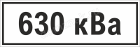 Знак «630 кВа»