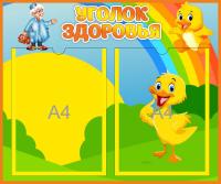 Уголок здоровья на 2 А4 Утята
