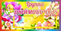Табличка Группа Дюймовочка
