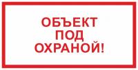 Знак «Объект под охраной!»