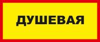 Знак «Душевая»