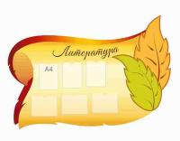 Стенд по литературе 28