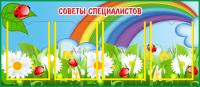 Стенд Советы специалистов на 4 А4 Божья коровка