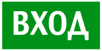 Эвакуационный знак Указатель входа