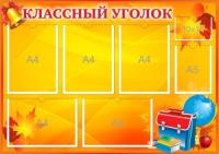 Классный уголок Звоночек