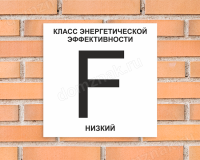 Табличка Класс энергоэффективности дома (F - низкий)