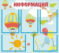 Стенд на 5 А4 Воздушные шары