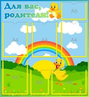 Стенд для родителей Утята