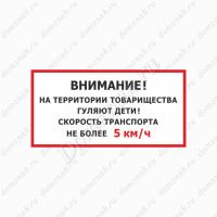 Табличка «Внимание дети. Ограничите скорость»