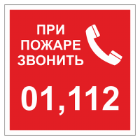 При пожаре звонить 01, 112 ДПБ-05