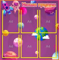 Стенд Наша группа на 6 карманов А4 Космонавты