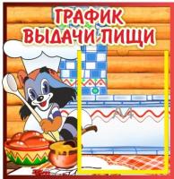 Стенд График выдачи пищи