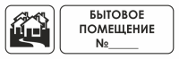 Знак для строительной площадки Бытовое помещение №