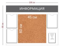 Стенд «Информация» (3 кармана А4 + 1 объемный карман А5 + пробковое полотно)