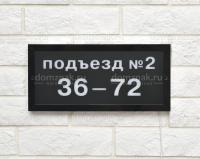 Световой указатель подъезда