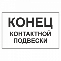 Знак Конец контактной подвески