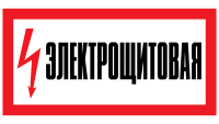 Знак Электрощитовая (с молнией)