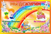 Стенды Мы дежурим Зайчата