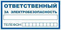 Знак «Ответственный за электробезопасность. Тел.»