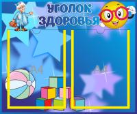 Уголок здоровья на 2 А4 Умнички