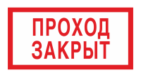 Знак Проход закрыт