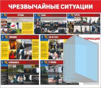Стенд Чрезвычайные ситуации 80х70 см