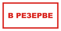 Знак В резерве (красный)
