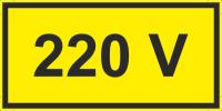 Знаки «220 V (желтый фон)»