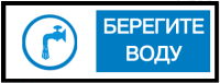 Знак для строительной площадки Берегите воду