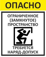 Знак «Опасно! Ограниченное (замкнутое) пространство. Требуется наряд-допуск»