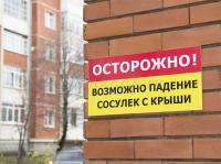 Табличка «Падение сосулек с крыши»