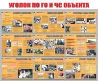 Стенд "Уголок ГО и ЧС объекта"