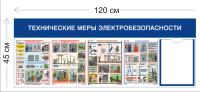 Стенд технические меры электробезопасности 45х120см (1 карман А4 + 4 плаката)