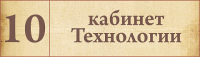 Табличка для кабинета Технология 2
