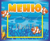 Стенд Меню с карманом 10х15 Рыбки