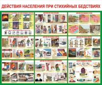 Стенд "Действия населения при стихийных бедствиях"