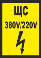 ЩС 380В 220В