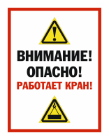 Знак Внимание! Опасно! Работает кран