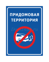 Табличка «Придомовая территория, заглушите двигатель»