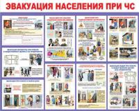 Стенд "Эвакуация населения при ЧС"